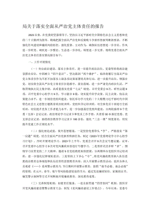 局关于落实全面从严治党主体责任的报告.docx