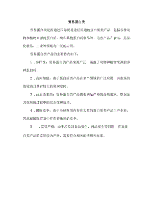 贸易蛋白类.docx