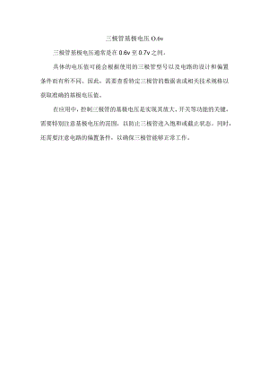 三极管基极电压0.6v.docx