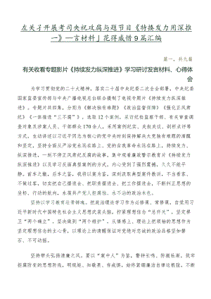 在关于开展学习央视反腐专题节目《持续发力纵深推进》发言材料及心得感悟9篇汇编.docx