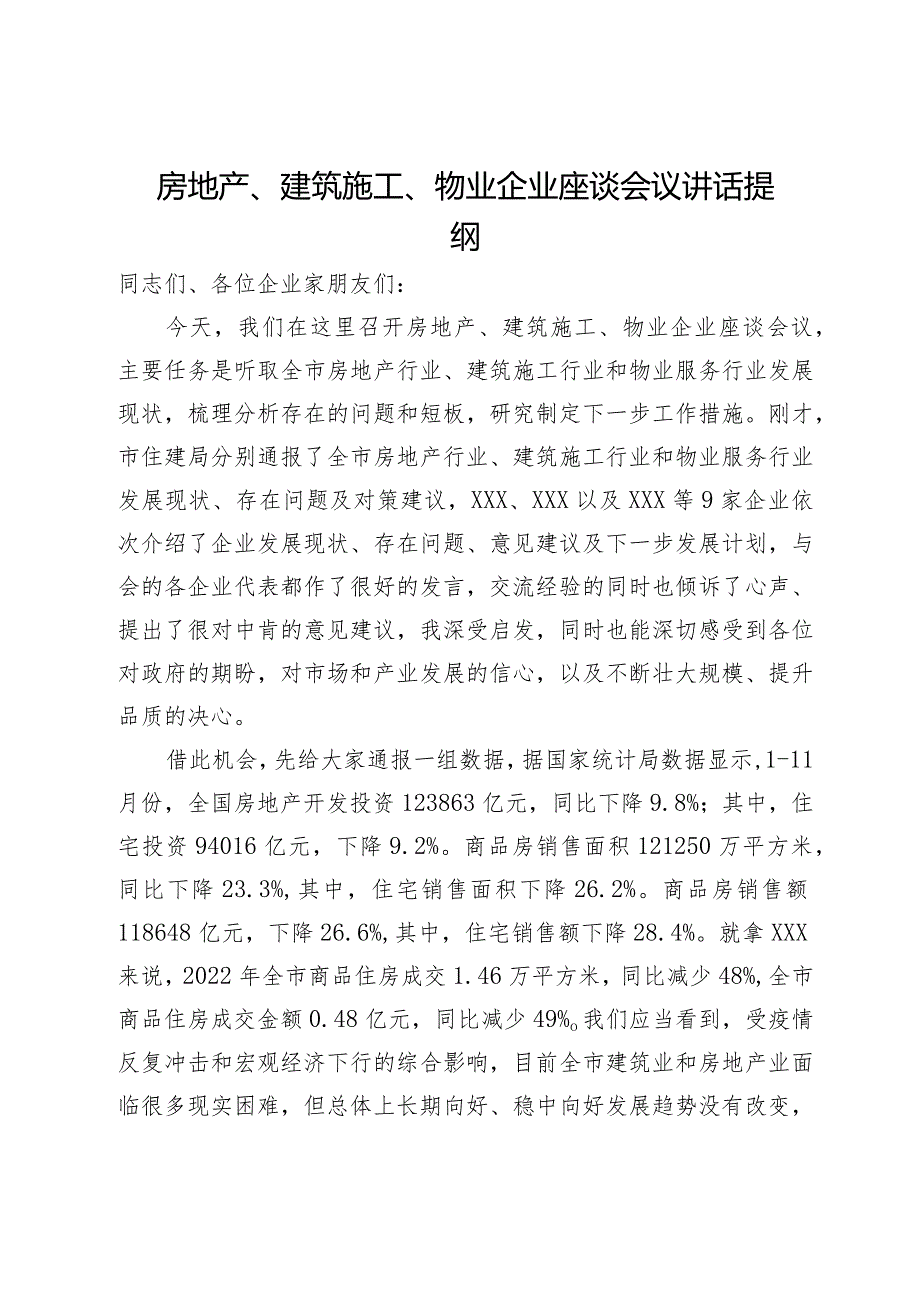 在房地产、建筑施工、物业企业座谈会议上的讲话提纲.docx_第1页