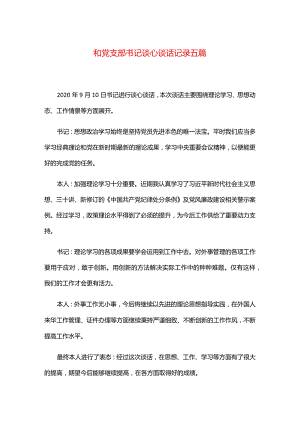 和党支部书记谈心谈话记录五篇.docx