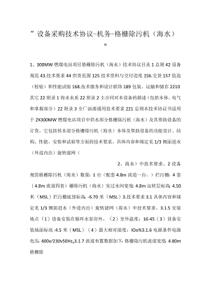-设备采购技术协议-机务-格栅除污机（海水）-.docx