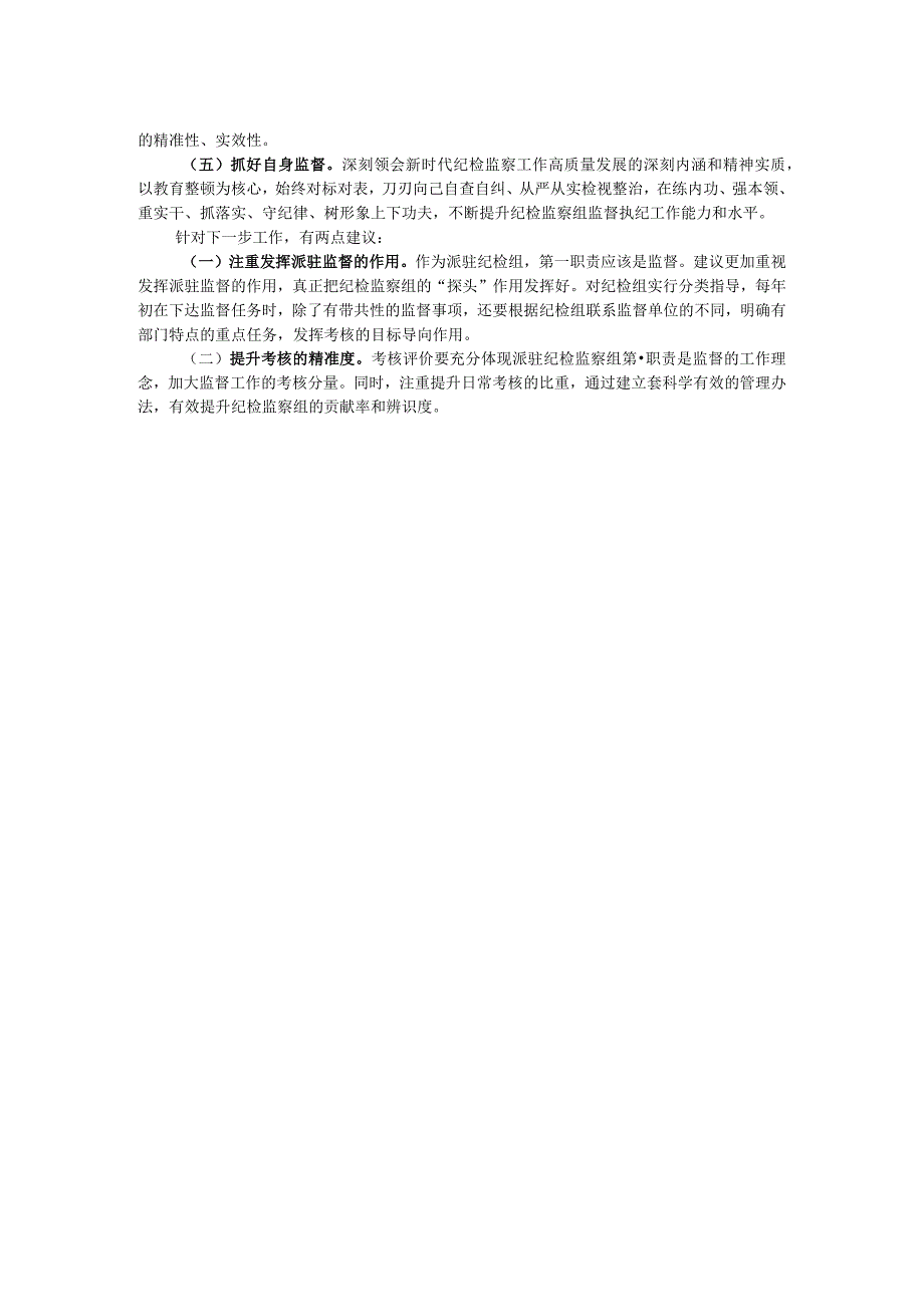 纪检监察组长在纪检监察工作座谈会上的发言.docx_第2页