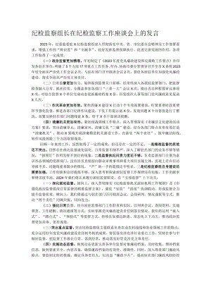 纪检监察组长在纪检监察工作座谈会上的发言.docx