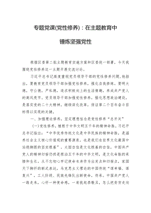 2024年专题党课（党性修养）：在主题教育中锤炼坚强党性.docx