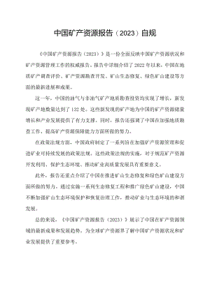 中国矿产资源报告(2023)自规.docx