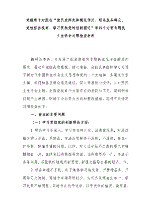 党组班子对照在“党员发挥先锋模范作用、联系服务群众、党性修养提高、学习贯彻党的创新理论”等四个方面专题民主生活会对照检查材料.docx