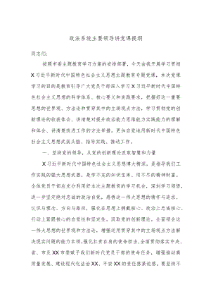 政法系统主要领导讲党课提纲.docx