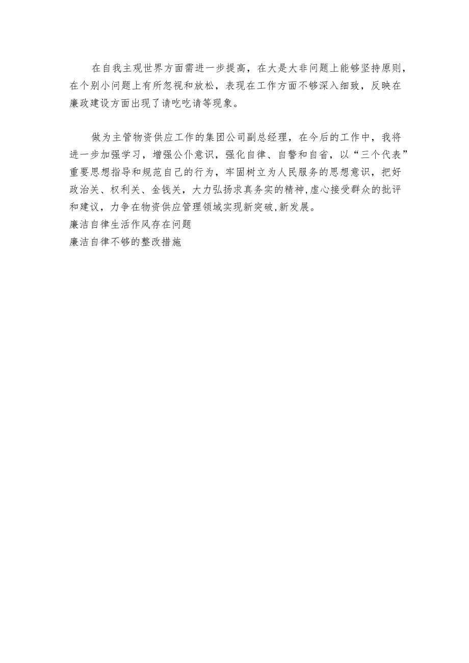 民主生活会问题廉洁自律还不够范文2023-2024年度(精选7篇)_1.docx_第3页