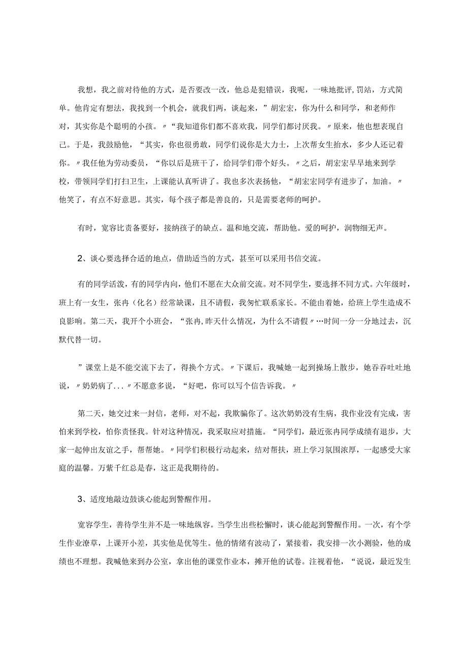 小谈心大管理——浅谈小学班级管理 论文.docx_第3页