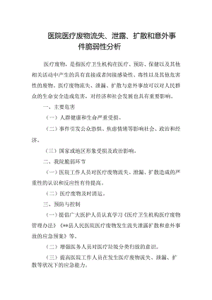 医院医疗废物流失、泄露、扩散和意外事件脆弱性分析.docx