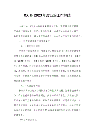 XX乡2023年度四治工作总结.docx