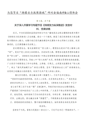 专题节目“持续发力 纵深推进”研讨交流材料及心得体会.docx