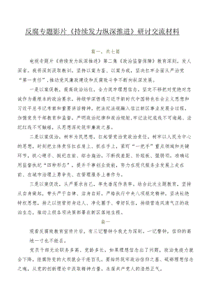 反腐专题影片《持续发力纵深推进》研讨交流材料.docx