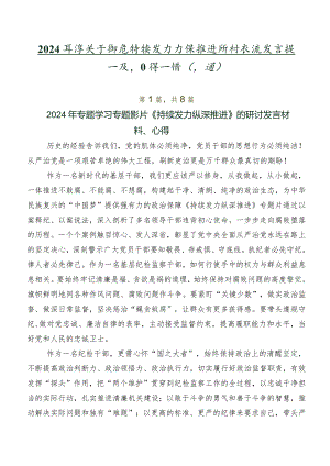 2024年度关于围绕持续发力 纵深推进研讨交流发言提纲及心得感悟（八篇）.docx