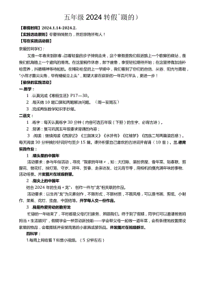 五年级.2024年寒假德育特色作业.docx