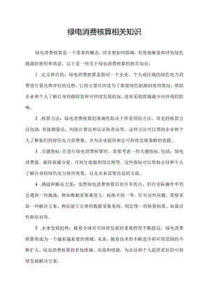 绿电消费核算相关知识.docx