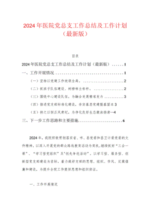 2024年医院党总支工作总结及工作计划（最新版）.docx