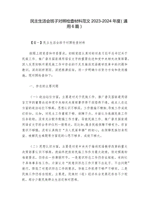 民主生活会班子对照检查材料范文2023-2024年度(通用6篇)_2.docx