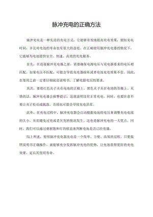 脉冲充电的正确方法.docx