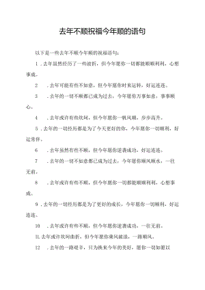 去年不顺祝福今年顺的语句.docx