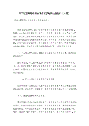 关于巡察专题组织生活会班子对照检查材料【六篇】.docx