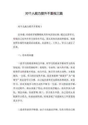 对个人能力提升不重视三篇.docx