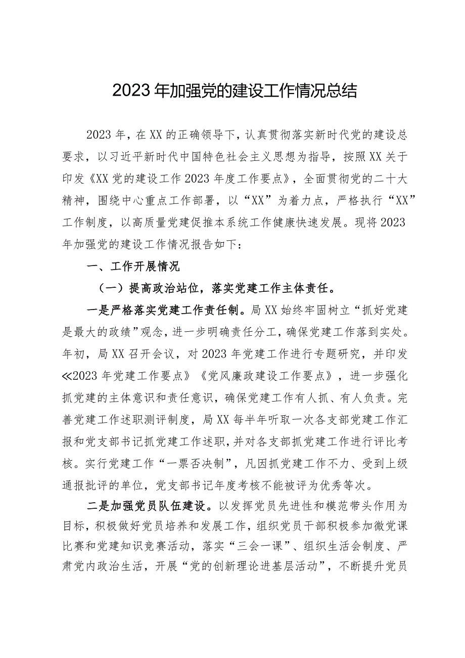 2023年加强党的建设工作情况总结(精选).docx_第1页