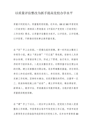 以质量评估整改为抓手提高党校办学水平.docx