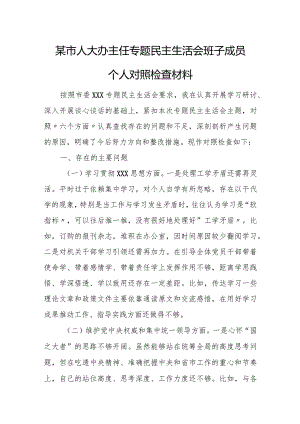 某市人大办主任专题民主生活会班子成员个人对照检查材料.docx