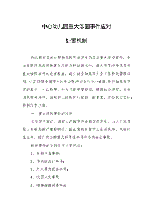 中心幼儿园重大涉园事件应对处置机制.docx