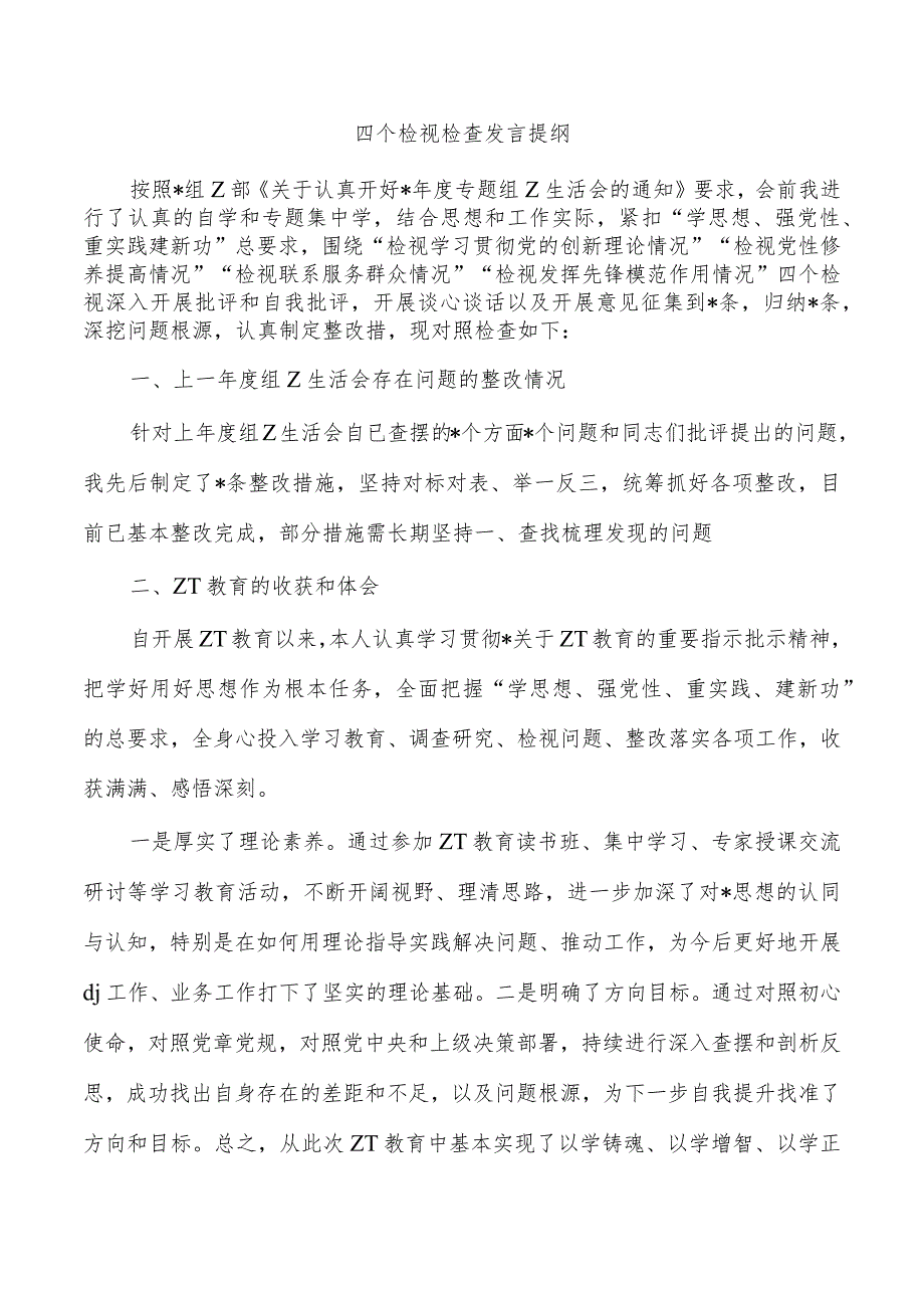 四个检视检查发言提纲.docx_第1页
