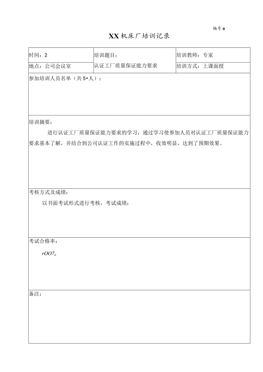 XX机床厂培训记录（2023年）.docx_第1页