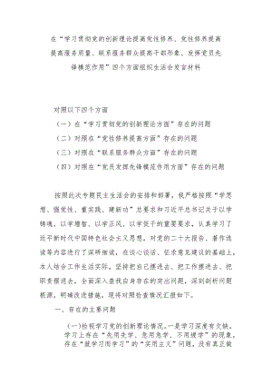 在“学习贯彻党的创新理论提高党性修养、党性修养提高提高服务质量、联系服务群众提高干部形象、发挥党员先锋模范作用”四个方面组织生活.docx