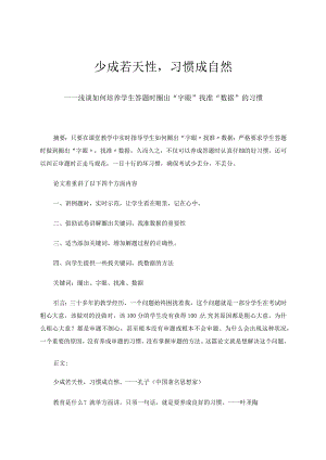 少成若天性习惯成自然——浅谈如何培养学生答题时圈出“字眼”找准“数据”的习惯 论文.docx
