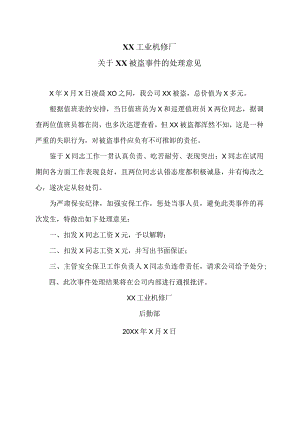 XX工业机修厂关于XX被盗事件的处理意见（2023年）.docx