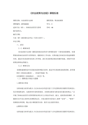 《农业政策与法规》课程标准.docx