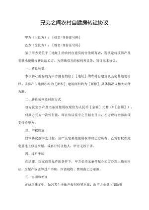 兄弟之间农村自建房转让协议.docx
