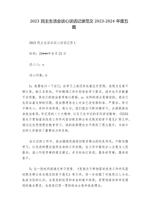 2023民主生活会谈心谈话记录范文2023-2024年度五篇_2.docx