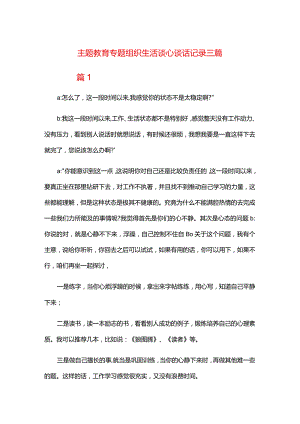主题教育专题组织生活谈心谈话记录三篇.docx