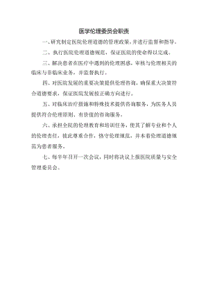 医学伦理委员会职责.docx