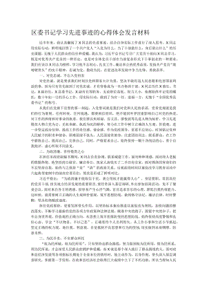 区委书记学习先进事迹的心得体会发言材料.docx
