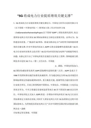 -5G将成电力行业提质增效关键支撑-.docx