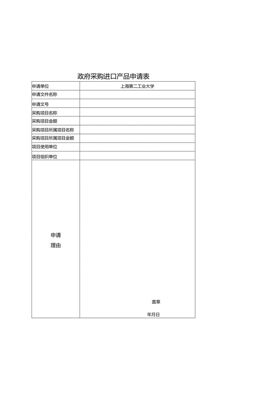 政府采购进口产品申请表.docx_第1页