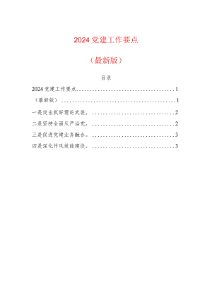 2024党建工作要点（最新版）.docx