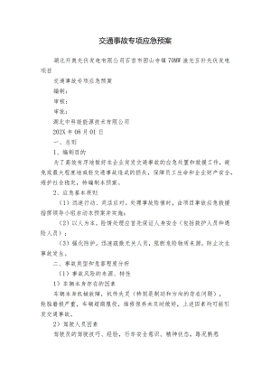 交通事故专项应急预案.docx