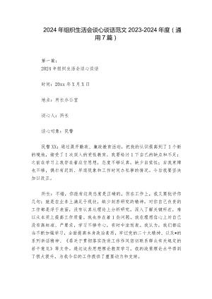 2024年组织生活会谈心谈话范文2023-2024年度(通用7篇).docx