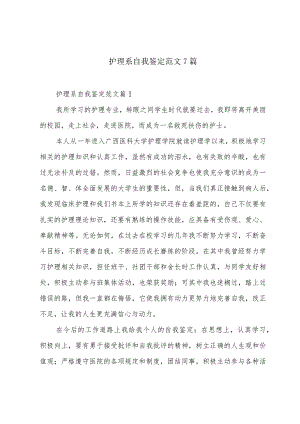 护理系自我鉴定范文7篇.docx
