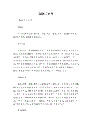 我管住了自己.docx